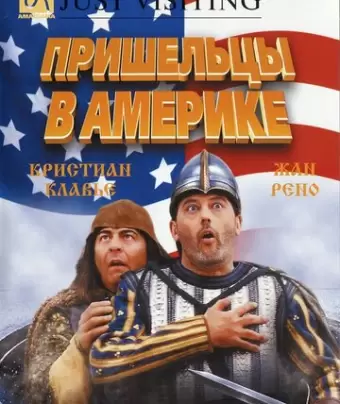 Пришельцы в Америке / Just Visiting