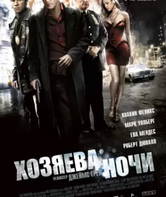 Хозяева ночи / We Own the Night