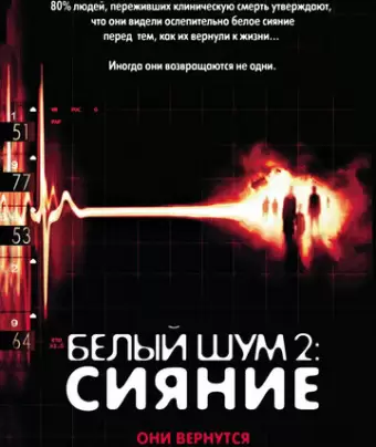Белый шум 2: Сияние / White Noise 2: The Light