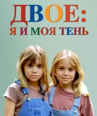 Двое: Я и моя тень / It Takes Two