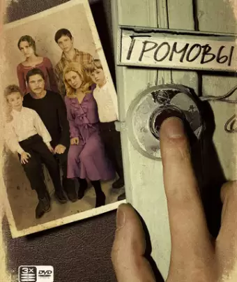 Громовы