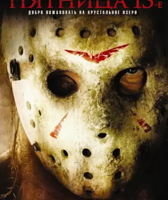 Пятница 13-е / Friday the 13th