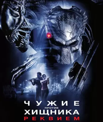 Чужие против Хищника: Реквием / AVPR: Aliens vs Predator - Requiem