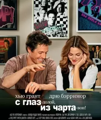 С глаз – долой, из чарта – вон! / Music and Lyrics