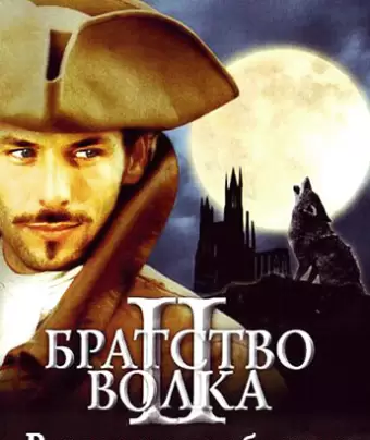 Братство волка 2: Возвращение оборотня / La bête du Gévaudan