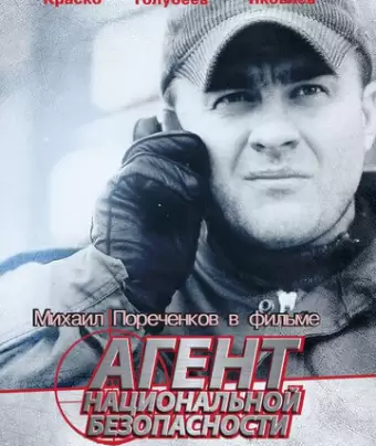 Агент национальной безопасности