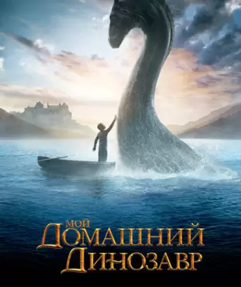 Мой домашний динозавр / The Water Horse