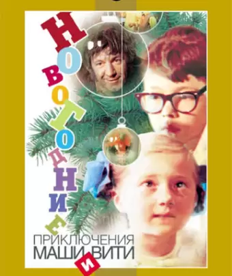 Новогодние приключения Маши и Вити