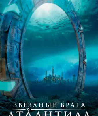 Звездные врата: Атлантида / Stargate: Atlantis