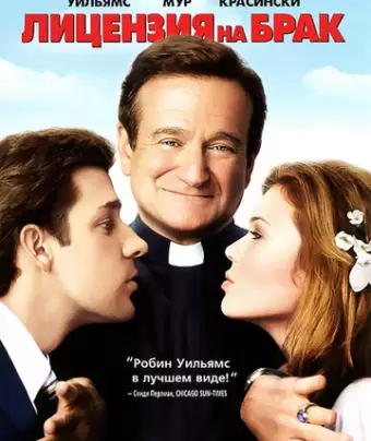Лицензия на брак / License to Wed