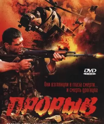 Прорыв	