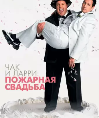 Чак и Ларри: Пожарная свадьба / I Now Pronounce You Chuck & Larry