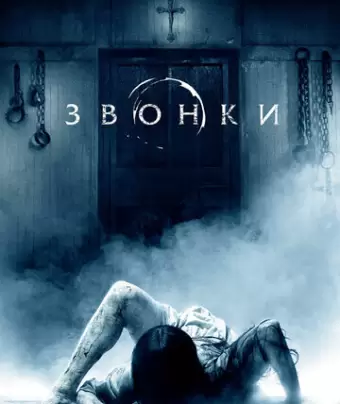 Звонки / Rings