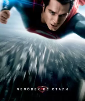 Человек из стали / Man of Steel