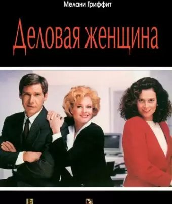Деловая женщина / Working Girl