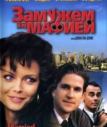 Замужем за мафией / Married to the Mob