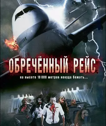 Обреченный рейс / Plane Dead