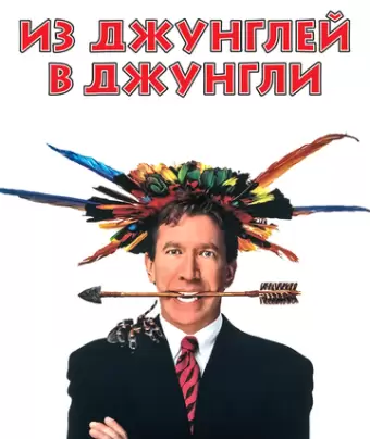 Из джунглей в джунгли / Jungle 2 Jungle