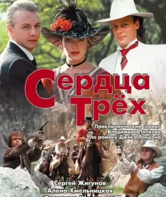 Сердца трёх