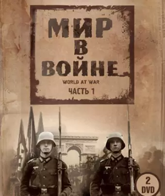 Мир в войне / The World at War