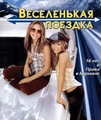 Веселенькая поездка / Getting There