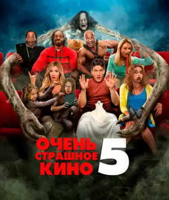 Очень страшное кино 5 / Scary Movie 5