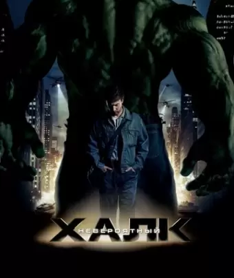 Невероятный Халк / The Incredible Hulk