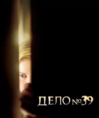 Дело №39 / Case 39