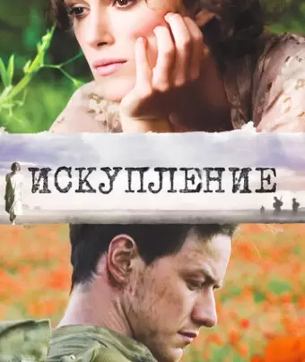 Искупление / Atonement