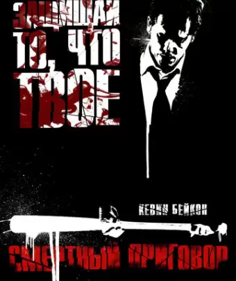 Смертный приговор / Death Sentence