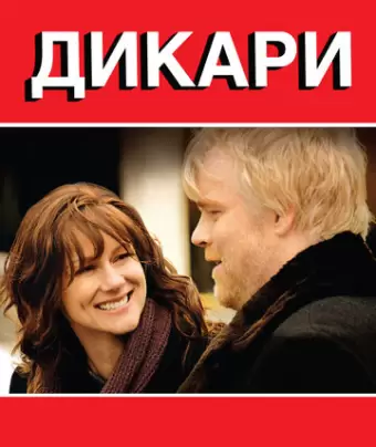 Дикари / The Savages