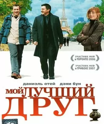 Мой лучший друг / Mon meilleur ami