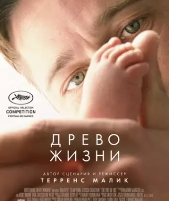 Древо жизни / The Tree of Life