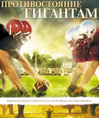 Противостояние гигантам / Facing the Giants