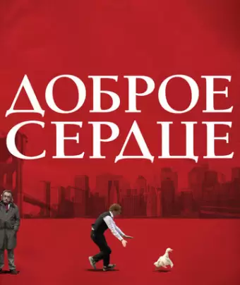 Доброе сердце / The Good Heart