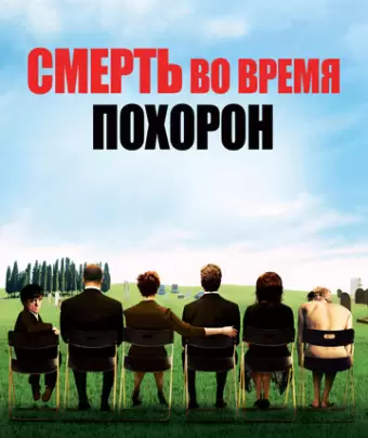 Смерть на похоронах / Death at a Funeral
