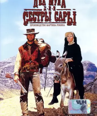 Два мула для сестры Сары / Two Mules for Sister Sara