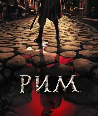 Рим / Rome