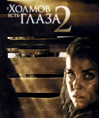 У холмов есть глаза 2 / The Hills Have Eyes II