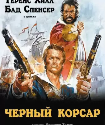 Чёрный корсар / Il corsaro nero