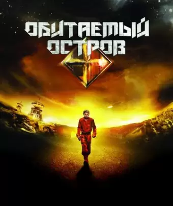Обитаемый остров
