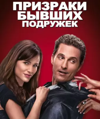 Призраки бывших подружек / Ghosts of Girlfriends Past