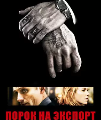 Порок на экспорт / Eastern Promises