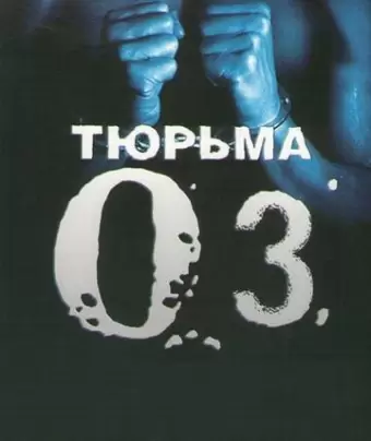 Тюрьма ОZ / Oz