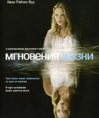 Мгновения жизни / The Life Before Her Eyes