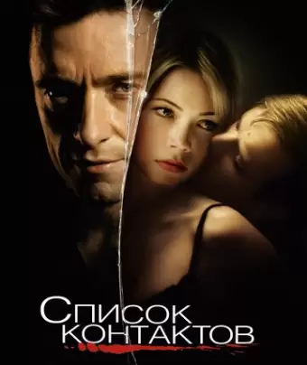 Список контактов / Deception