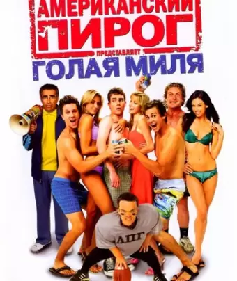 Американский пирог: Голая миля / The Naked Mile