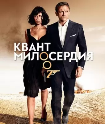 Квант милосердия / Quantum of Solace