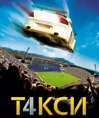 Такси 4 / Taxi 4