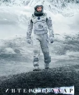 Интерстеллар / Interstellar